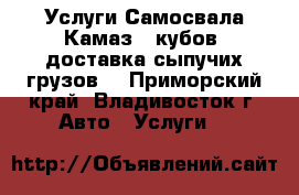 Услуги Самосвала Камаз 8 кубов, доставка сыпучих грузов  - Приморский край, Владивосток г. Авто » Услуги   